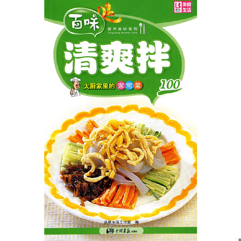 正版速发9787802206328 营养美味系列&middot;大厨家里的家常菜100：清爽拌 品质生活工作室　编 中国画报出版社