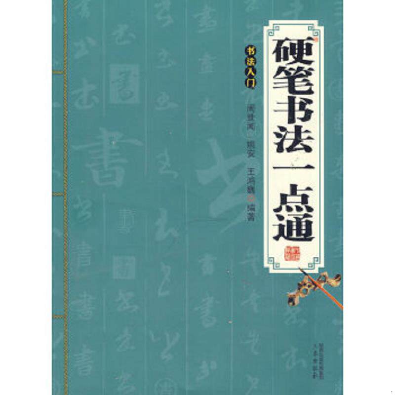 正版速发9787551807050 硬笔书法一点通 周世闻编著 三秦出版社