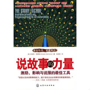 西蒙斯 速发9787122049339 最佳工具 正版 著 化学工业出版 力量：激励 译 说故事 社 影响与说服 吕国燕 美