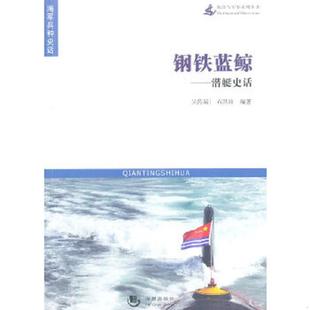 速发9787515702698 海潮出版 海洋与军事系列丛书·钢铁蓝鲸：潜艇史话 石洪波 社 吴传瑞 正版