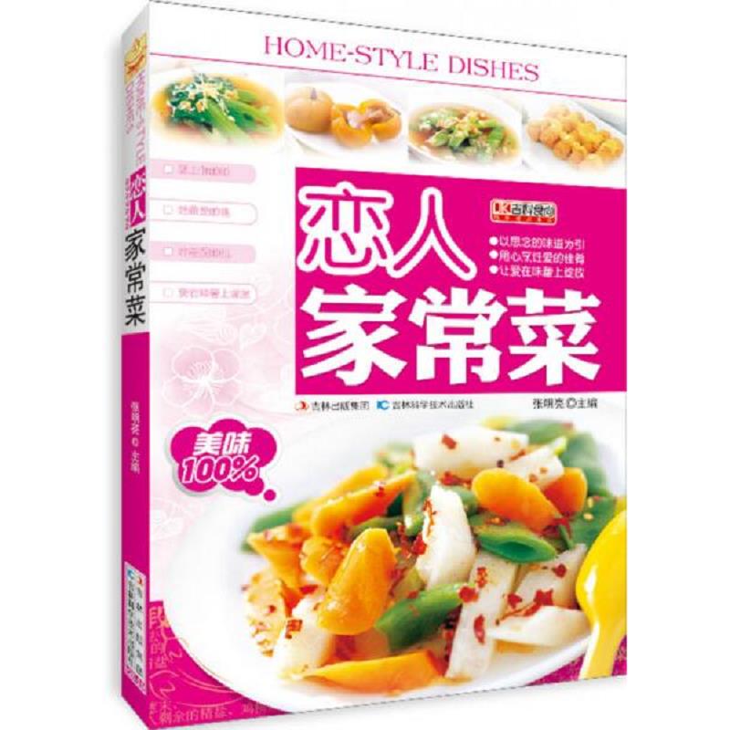 正版速发9787538456882 恋人家常菜 张明亮　主编 吉林科学技术出版社