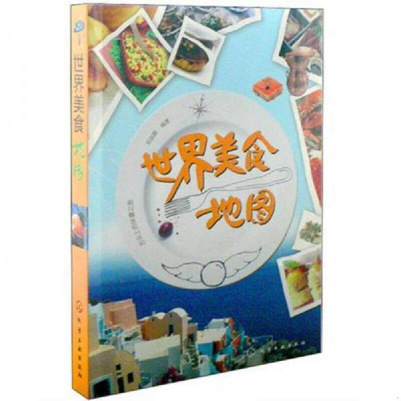 正版速发9787122123534 世界美食地图  馆藏图书,保证正版 郑迪蔚编著 化学工业出版社