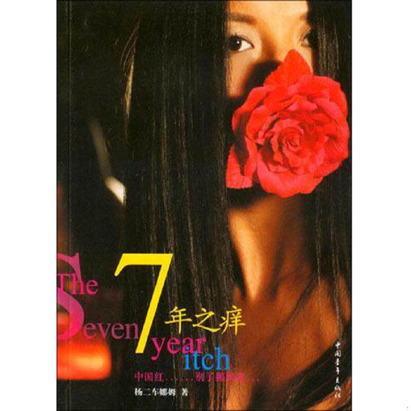 正版速发9787500659273 7年之痒 （美）杨二车娜姆著 中国青年出版社
