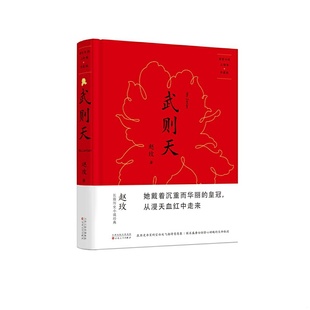 速发9787530656310 百花文艺出版 唐宫女性三部曲·珍藏版 赵玫 社 ：武则天品相如图内页干净 正版