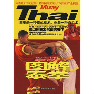 英 图解泰拳 穆尔著 李继忠译 社 正版 湖南科技出版 速发9787535746467