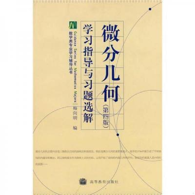 正版速发9787040280784 微分几何(第四版)学习指导与习题选解 梅向明编 高等教育出版社
