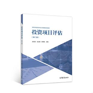 第二版 投资项目评估 ... 王红岩王立国宋维佳主编 社 正版 高等教育出版 速发9787040511628