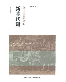 正版速发9787300156729 近代中国社会的新陈代谢：插图本 陈旭麓 中国人民大学出版社