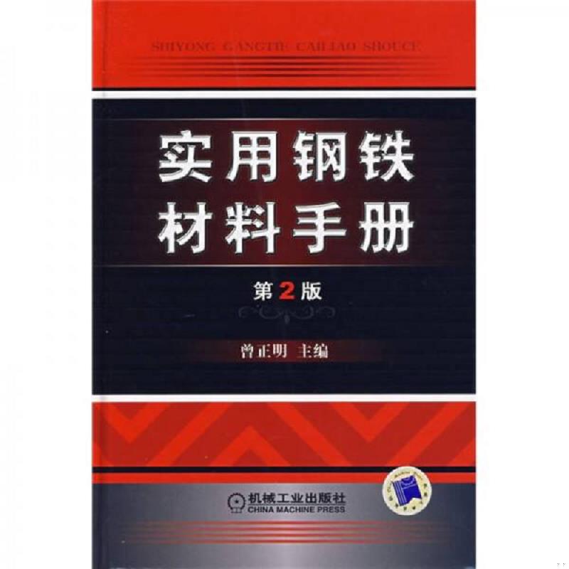 正版速发9787111209225 实用钢铁材料手册 曾正明主编 机械工业出版社