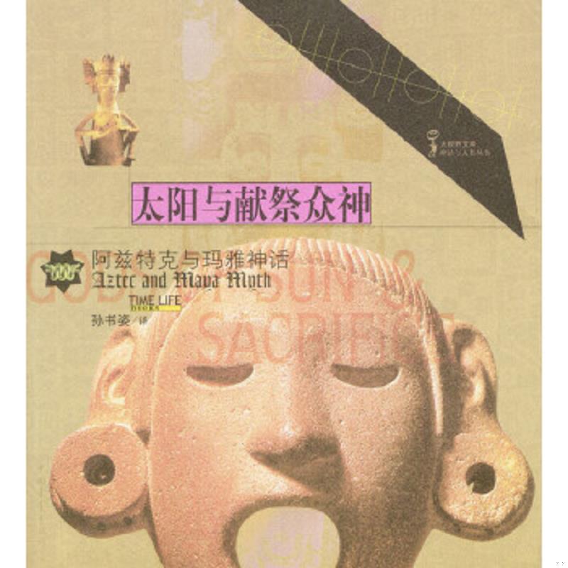 正版速发9787500650492 太阳与献祭众神 时代生活图书公司编 中国青年出版社