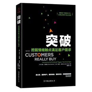突破：挖掘情绪触点满足客户需求 美 中国友谊出版 速发 公司 杨献军译 9787505742505 歇尔·赫林著 正版 琳达·古德曼