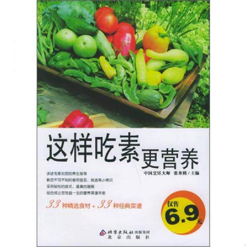 正版速发9787200062403 伦洋书坊 生活馆 这样吃素更营养 张奔腾主编 北京出版社