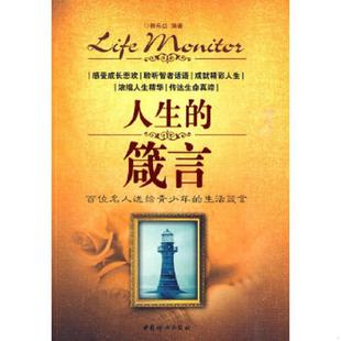 箴言：百位名人送给青少年 人生 生活箴言 杨东红？？编著 社 正版 中国妇女出版 速发9787802039858
