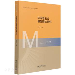 北京师范大学出版 正版 韩喜平主编 马克思主义基础理论研究 社 速发9787303269457
