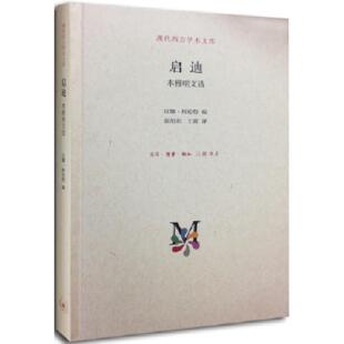 汉娜·阿伦特编 启迪 生活.读书.新知三联书店 速发9787108051011 正版