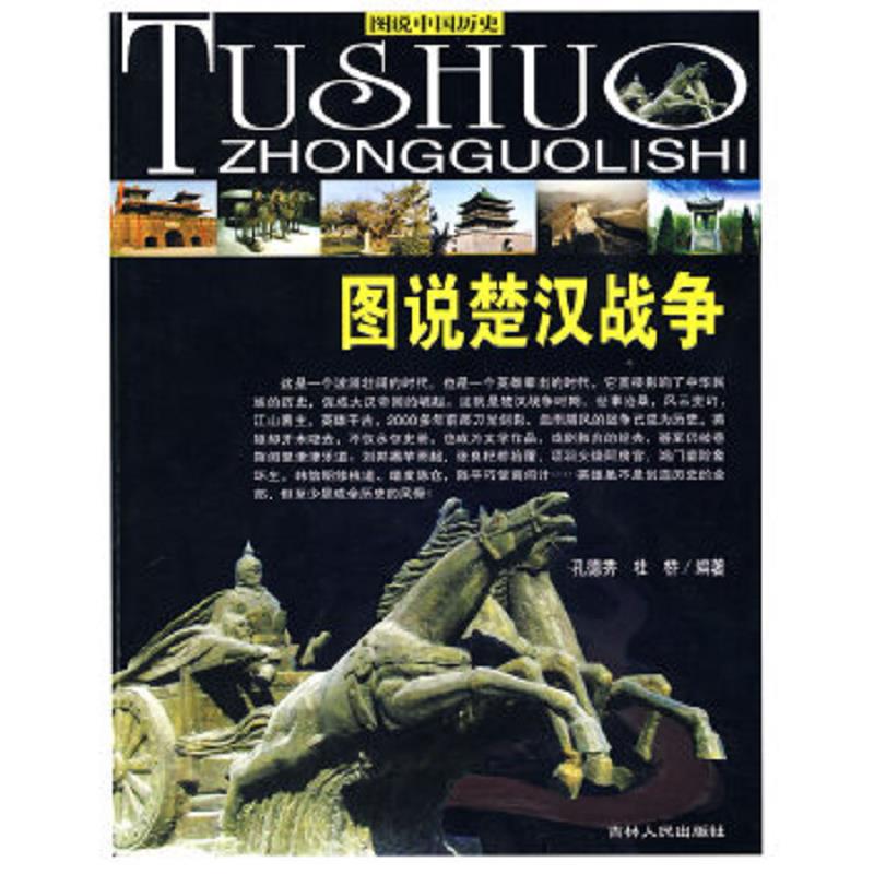 正版速发9787206067051 （全彩）图说中国历史--图说楚汉战争 孔德秀,杜桥编著 吉林人民出版社