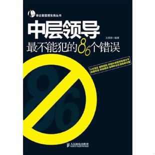 中层领导最不能犯 86个错误 沈思源 正版 人民邮电出版 实拍 编著 社 速发9787115285065