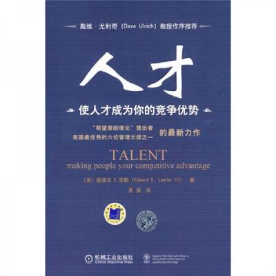 正版速发9787111275022 人才 使人才成为你的竞争优势   美 爱德华E 劳勒 Edward　E Lawler 著 吴溪译 机械工业出版社 （美）劳勒
