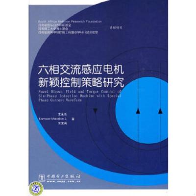 正版速发9787508390918 六相交流感应电机新颖控制策略研究 艾永乐,（美）坎珀著 中国电力出版社