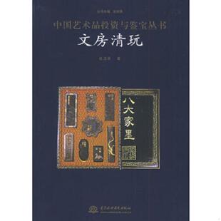 水利水电出版 正版 史树青主编 文房清玩 社 速发9787508426303