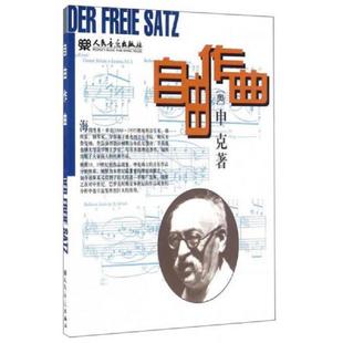 Heinrich 社 自由作曲 人民音乐出版 陈世宾译 著 Schenker 申克 奥 速发9787103014318 正版