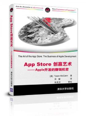 正版速发9787302305019 App Store创赢艺术：Apple开发的赚钱机密 (美)TysonMcCann著 清华大学出版社