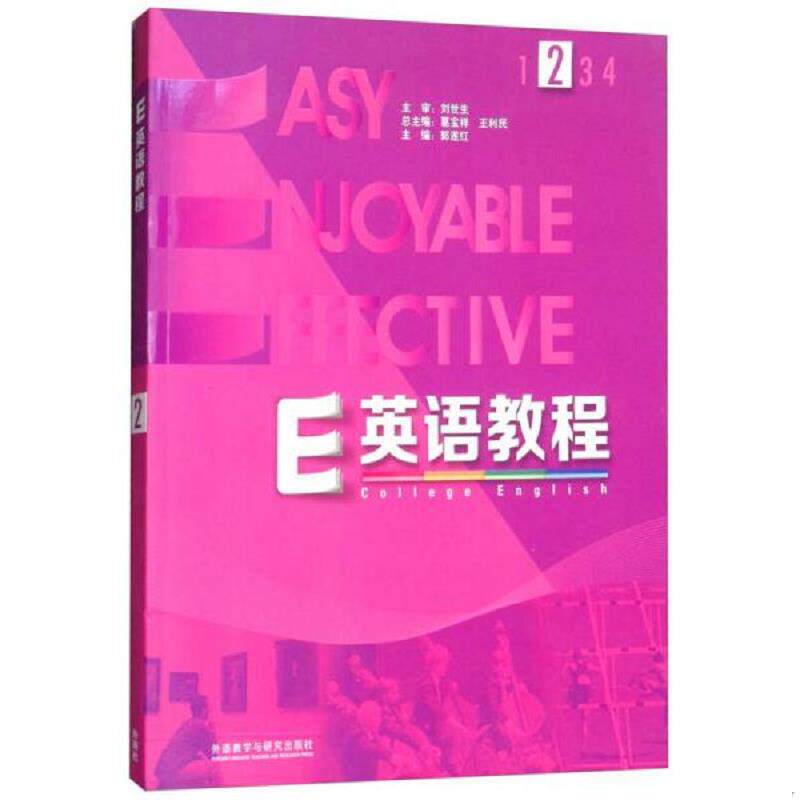 正版速发9787513530873 E英语教程 2 葛宝祥","王利民","郭遂红 外研社