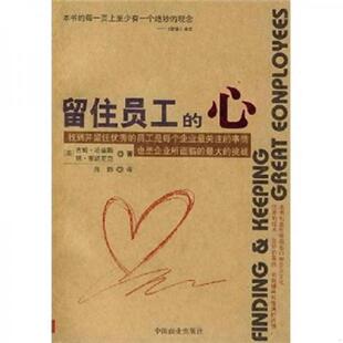 多图拍摄 速发9787504452986 一印 正版 看图下单 中国商业出版 心 陈静 留住员工 社 一版 吉姆·哈里斯 现货