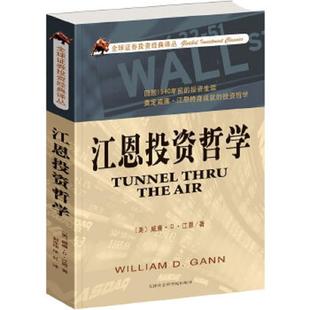 美 江恩著 郭亦玮 正版 天津社会科学院出版 江恩投资哲学 徐红译 社 速发9787806887431