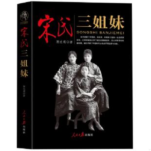 人民日报出版 正版 陈达萌 宋氏三姐妹 社 速发9787511537959