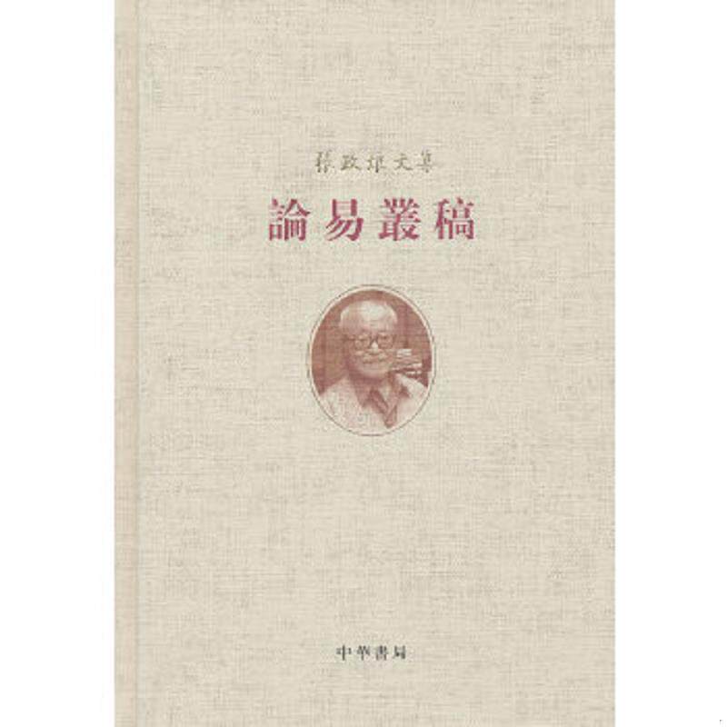 正版速发9787101086034 论易丛稿 张政烺　著,李零　等整理 中华书局