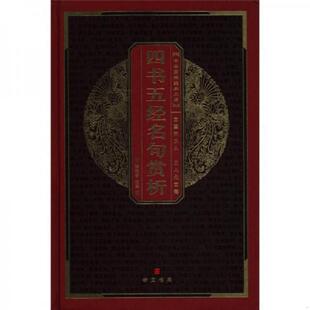 文库：四书五经名句赏析 陈锦春 社 速发9787540311452 原湖北辞书出版 中华国粹经典 崇文书局 正版 注译
