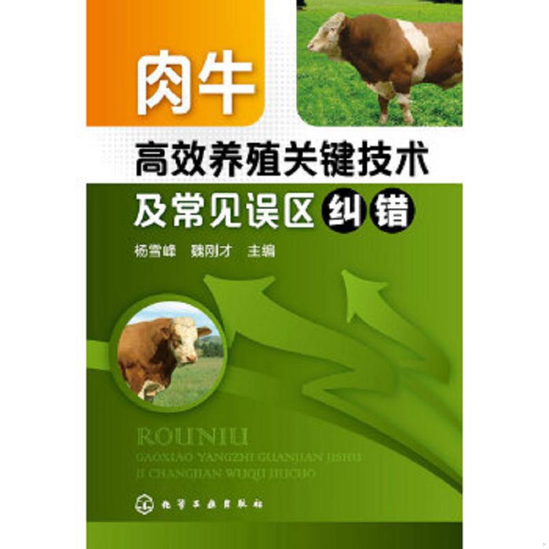 正版速发9787122204332 肉牛高效养殖关键技术及常见误区纠错 9787122204332 杨雪峰,魏刚才　主编 化学工业出版社