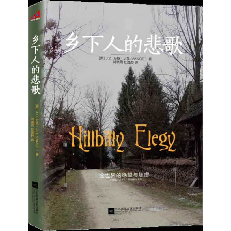 正版速发9787559400857 乡下人的悲歌 【2025版,定价68元】 J.D.万斯著刘晓同庄逸抒译 江苏凤凰文艺出版社