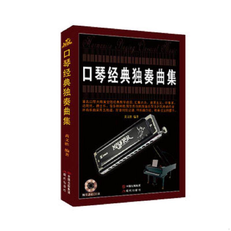 正版速发9787514342116 口琴经典独奏曲集 黄文胜 现代出版社