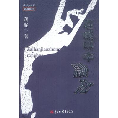 正版速发9787801871107 正版实拍图 在喊叫中融化 蒋泥著 新世界出版社