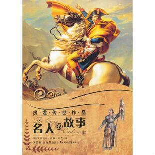 著 社 房龙传世作品：名人 北方妇女儿童出版 主编 杜冬梅 房龙 美 故事上 速发9787538557060 正版