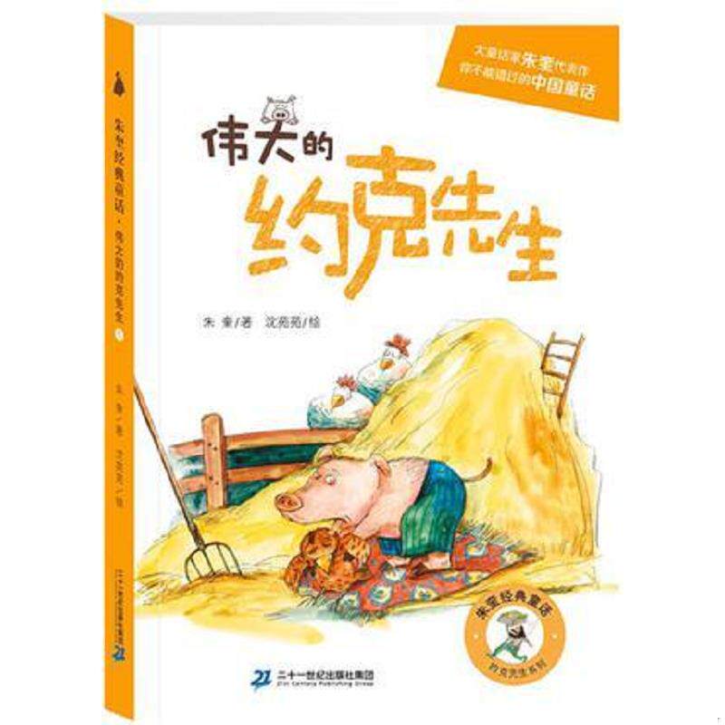 正版速发9787556815159 伟大的约克先生 著者：朱奎绘者：沈苑苑 二十一世纪出版社