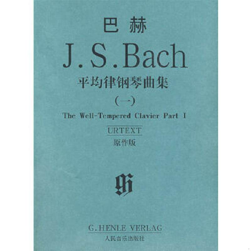 正版速发9787103035733 巴赫平均律钢琴曲集 （德）巴赫著 人民音乐出版社