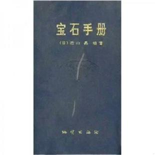 地质出版 正版 近山晶 宝石手册 社 速发9787116010772