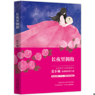 速发9787530212936 北京十月文艺出版 长夜里拥抱 著 社 张小娴 正版