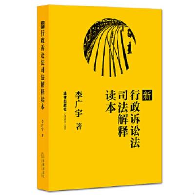 正版速发9787511882387 新行政诉讼法司法解释读本 李广宇著 法律出版社