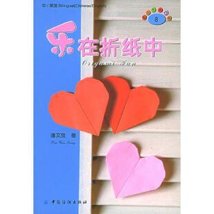 正版速发9787506432399 正版实拍 乐在折纸中 潘文良著 中国纺织出版社