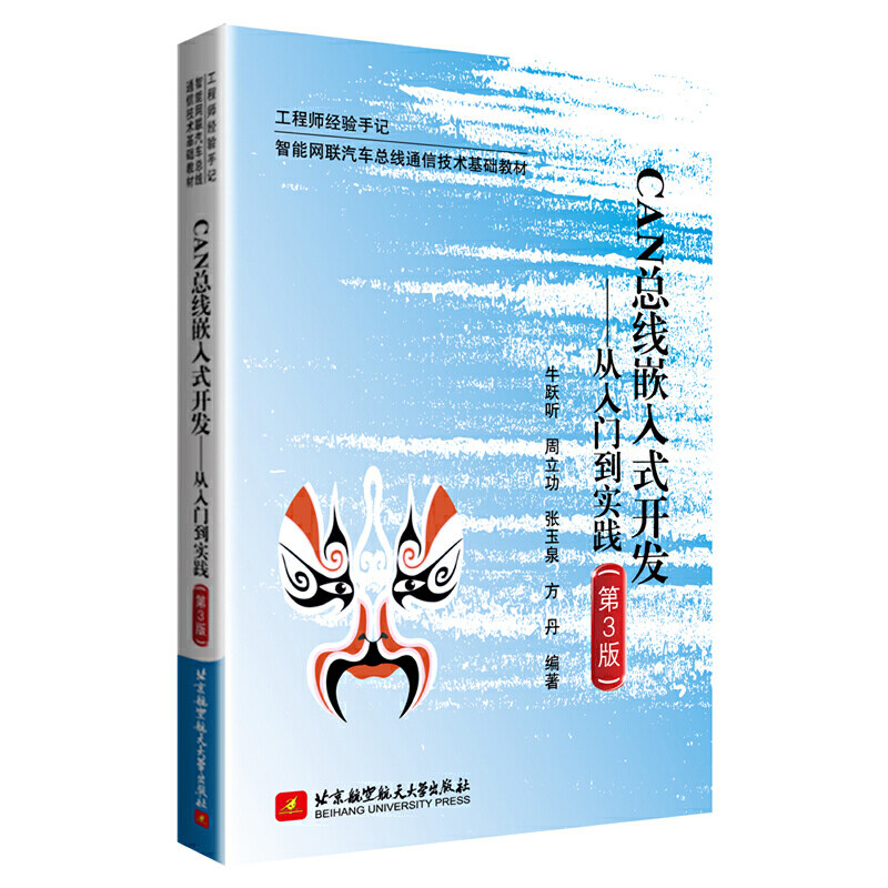 正版速发9787512432949 CAN总嵌入式开发--从入门到实践（第三版）9787512432949 牛跃听;周立功;张玉泉;方丹编著 北京航空航天大