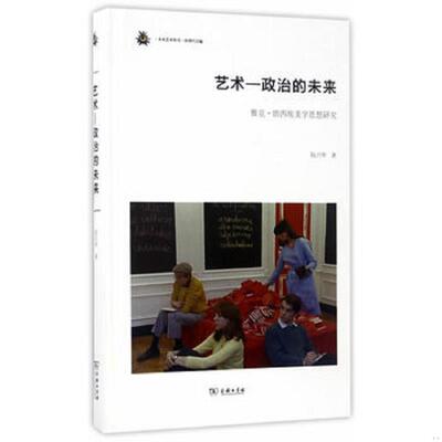 正版速发9787100130509 未来艺术丛书 艺术-政治的未来：雅克·朗西埃美学思想研究 陆兴华 商务印书馆