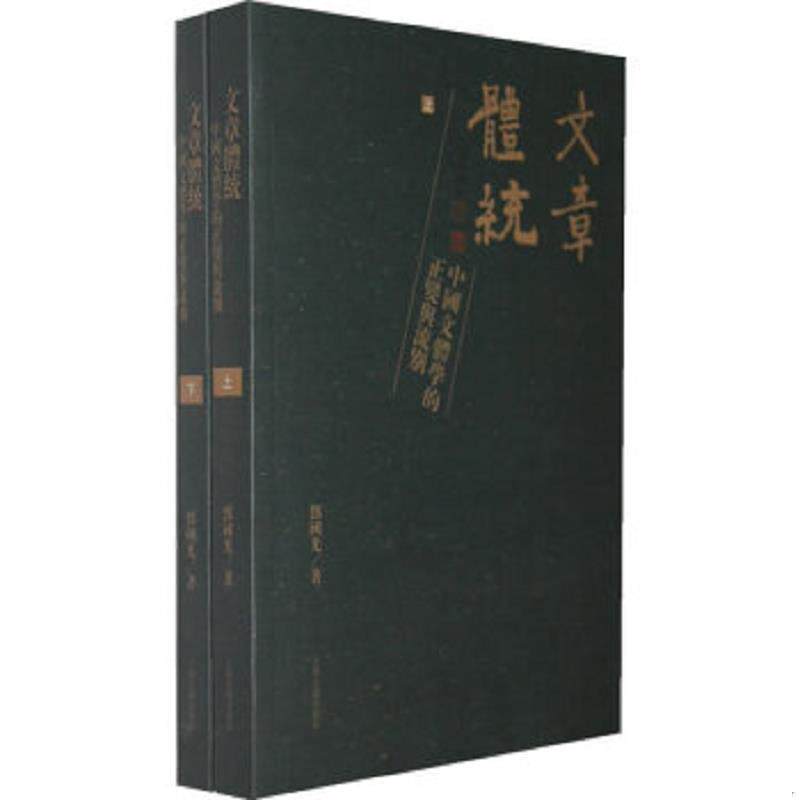 正版速发9787532570683 文章体统（全二册）：中国文体学的正变与流别 邓国光　著 上海古籍出版社