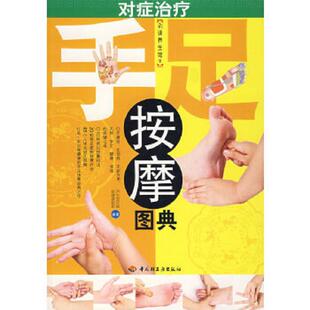 中国轻工业出版 正版 养生堂中医保健课堂题组编著 对症治疗手足按摩图典 社 速发9787501962402