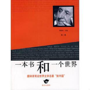昆仑出版 正版 郑鲁南主编 一本书和一个世界 社 速发9787800408878