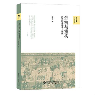 正版速发9787303183876 危机与重构：唐帝国及其地方诸侯 李碧妍 北京师范大学出版社