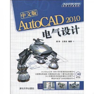 正版速发9787302227946 中文版AutoCAD 2010电气设计 梁玲,王宪生　编著 清华大学出版社